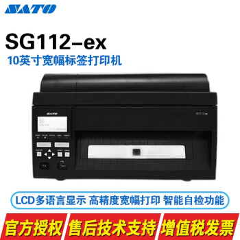 SATO佐藤 SG112-ex 10英寸宽幅标签打印机 工业机不干胶标签条码打印机 SG112-ex 标配305dpi+切刀 官方标配