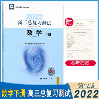 2022年高三总复习测试 数学 下册 第12版 学习探究诊断 高中3年级 高考数学总复习测试下 北京市西城区教育研修学院_高三学习资料