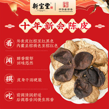 岭南新宝堂十年新会陈皮广东特产老陈皮养生茶福瑞红瓶礼盒200克