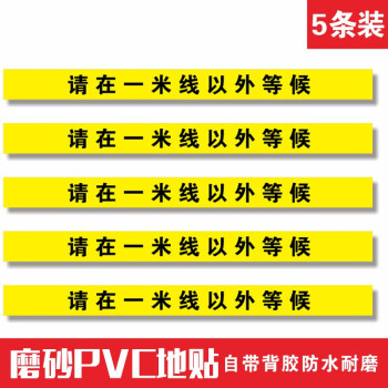 银行医院等候线安全警戒线地面隔离墙贴请在一米线以外等候a02415条装