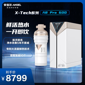 安吉尔X-Tech系列A8 Pro 600加热净水器家用厨下式反渗透直饮净热一体机 智能IOT物联J3308-ROC90H