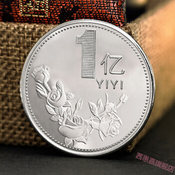 常用于的硬币 2021年财神款励志币【一亿元硬币】 1个亿小目标纪念币