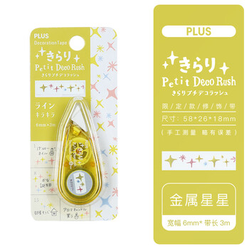 PLUS普乐士迷你修饰带第二弹女生同学手帐专用Petit Deco Rush珠光迷你彩色花边装饰带 小星星 PLUS普乐士迷你修饰带第二弹女生同学手帐专用Petit Deco Rush珠光迷你彩色花边装饰带 小星星