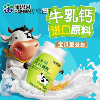 进口乳矿物盐康恩贝牛乳钙压片糖果可配儿童钙片13岁46岁613岁青少年