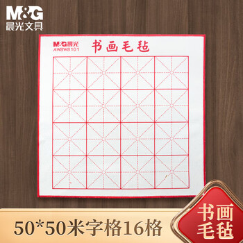 晨光（M&G）米字格书画毛毡文房四宝书法国画毛毡子毛笔书法毛毡布50*50cmAWBW8101 1张装热门商品