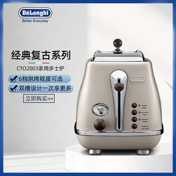 德龙delonghi CTO2003 全金属烤漆调时间烤面包多士炉家用吐司机多功能复古早餐系列 奶油白
