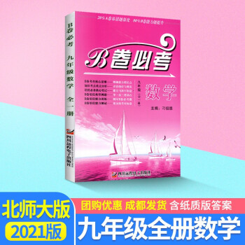 B卷必考九年级数学全一册初中生数学新思维专项训练课本同步练习册初三单元检测AB卷总复习辅导资料书 九年级上册+下册_初三学习资料B卷必考九年级数学全一册初中生数学新思维专项训练课本同步练习册初三单元检测AB卷总复习辅导资料书 九年级上册+下册