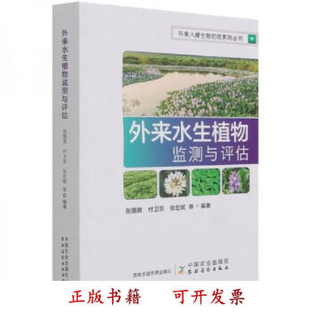 正版圖書外來水生植物監測與評估外來入侵生物防控系列