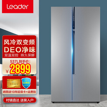统帅（Leader）海尔冰箱双门对开门 大容量风冷无霜家用电冰箱 双温双控 持久保鲜 53 7升月光银+双变频+DEO净味