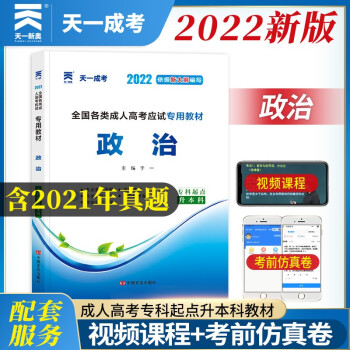 2022天一成考成人高考专升本教材政治教材内含2021政治历年真题试卷专科升本科函授2021年全国成人高考理工类经管类法律类医学类教育类文史类艺术类农林类