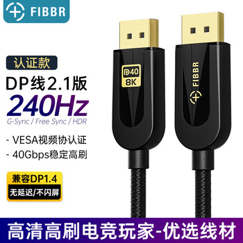 菲伯尔（FIBBR）DP线2.1认证版4K144Hz/2K240Hz高刷电竞显示器4090显卡兼容DP2.0/1.4连接线 1.5米