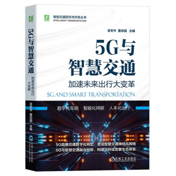 5G与智慧交通：加速未来出行大变革