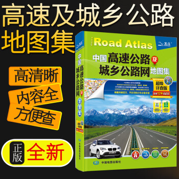 2022新版现货中国高速公路及城乡公路网地图集详查版交通旅游自驾司机用公路网纸质GPS导航行车指南