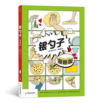 银勺子(漫画版)(软精装)