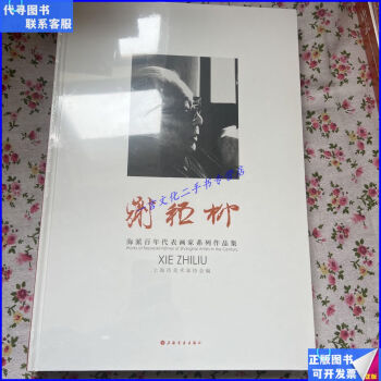 中国書道】「潘伯鷹- 海派代表書法家系列作品集」上海書画出版社-