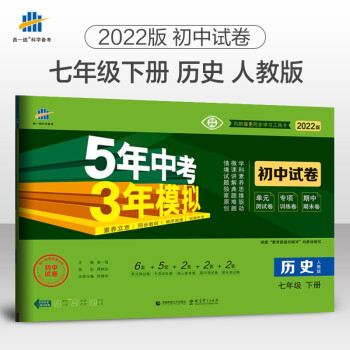 曲一线 53初中同步试卷历史 七年级下册 人教版 5年中考3年模拟2022版五三