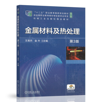 2021年第3版 金属材料及热处理 第三版 王英杰 金升 9787111679707 机械工业出版社