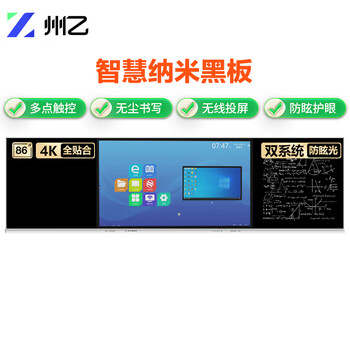 州乙 智慧黑板一体机纳米黑板会议平板一体机智能黑板多媒体教学一体机高清显示屏交互式电子白板 86英寸 州乙 智慧黑板一体机纳米黑板会议平板一体机智能黑板多媒体教学一体机高清显示屏交互式电子白板 86英寸