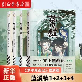 蓝溪镇.1-4 共4册 罗小黑战记前传 中国語書籍 未開封羅小黒戦記 蓝溪镇.1-4 共4册 罗小黑战记前传 中国語書籍 未開封羅小黒戦記