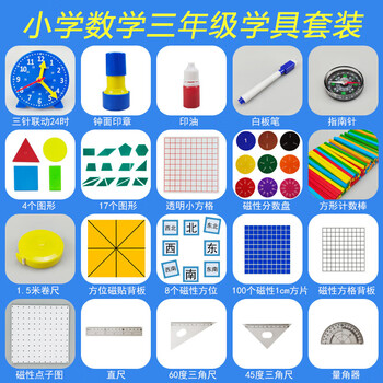 舜江 学具盒 学具 钟表模型 计数棒 分数学习盘 几何图形片 指南针 三年级数学套装T3