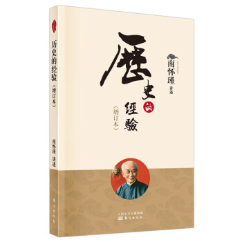 南怀瑾(新版)：历史的经验（增订本）