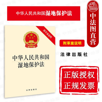 正版 中华人民共和国湿地保护法 附草案说明 法律社 法规条文单行本 湿地资源管理 湿地保护与利用 湿地修复 监督检查 法律责任