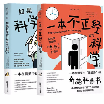 未读探索家 2册 如果科学可以这么搞+ 一本不正经的科学(新
