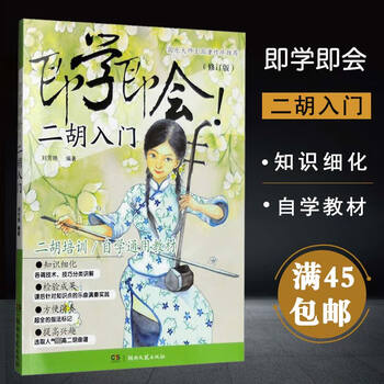 现货音乐即学即会二胡入门自学通用教材简谱二胡培训国乐大师王国