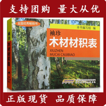 袖珍木材材積表林業原木材積杉原條鋸材知識大全計算參考記算常用手冊