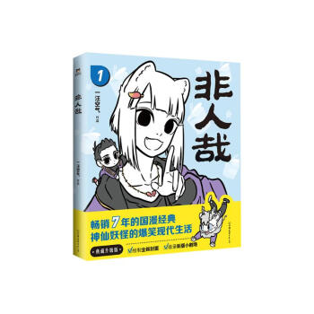 Amazon.com: 非人哉: 9787505737082: 中国友谊出版公司: Books