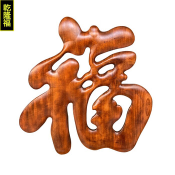 木雕挂件香樟木雕刻福字挂屏客厅玄关电视背景墙装饰画挂画 乾隆福 78
