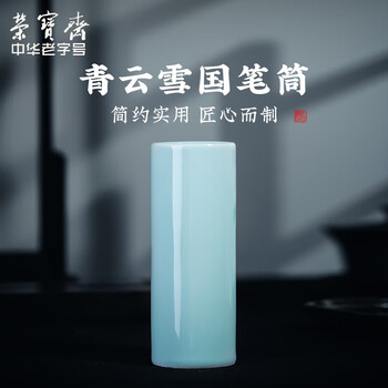 【全网低价】荣宝斋 笔筒 文房四宝 中式风装饰品摆件陶瓷器笔筒毛笔笔筒收纳书房笔桶 影青笔筒 【全网低价】荣宝斋 笔筒 文房四宝 中式风装饰品摆件陶瓷器笔筒毛笔笔筒收纳书房笔桶 影青笔筒