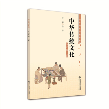 中华传统文化 高三年级上册 徐梓 编 北京师范大学出版社