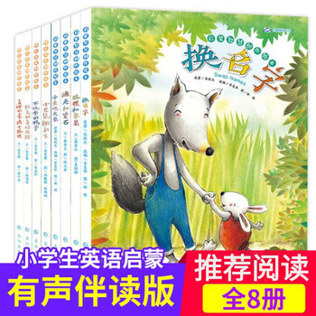 全8册英语绘本三四五六年级小学英语课外读物有声故事书籍9-12岁小学生四年级英文绘本中英双语儿童礼物图书男孩女孩 全8册英语绘本 中英双版