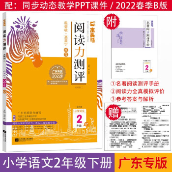 2022春阅读力测评广东专版木头马小学语文B版2二年级下册名师编写温儒敏推荐全彩同步阅读与阅读解题能力专项练习_二年级学习资料