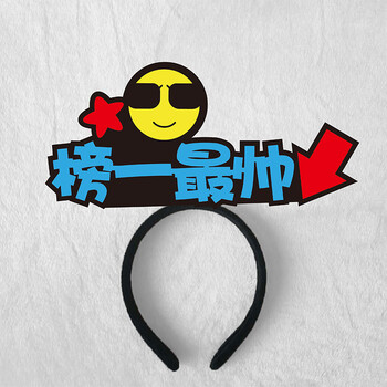 新人首播头饰直播发箍定制发卡关注主播牌发夹道具加入粉丝团牌子米
