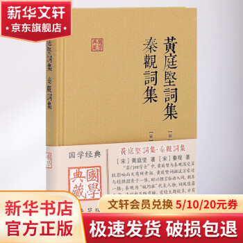 黄庭坚词集秦观词集价格报价行情- 京东