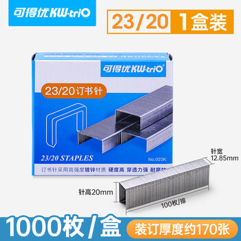 可得优23/20重型订书针办公加厚订书钉穿透力强耐腐蚀可装订170页