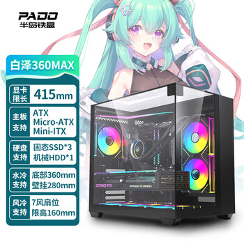 半岛铁盒（PADO）白泽360MAX 黑色海景房 ATX 台式机电脑主机箱（无A柱/三面玻璃/支持360水冷/7风扇位/4090显卡）