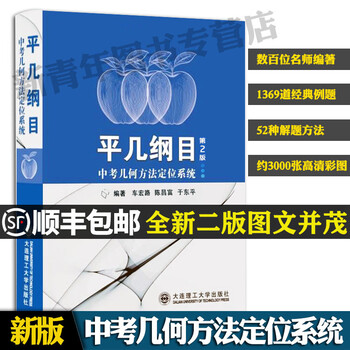 22年中学数学几何辅导用书工具书平几纲目平几大典60度与正三角形45度与正方形初三九年级中考资料初中一二三年级几何解题方法平几纲目二版 摘要书评试读 京东图书