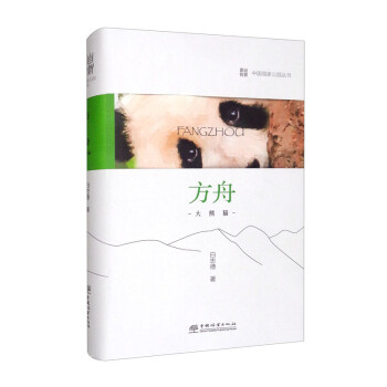 中国国家公园 方舟——大熊猫(epub,mobi,pdf,txt,azw3,mobi)电子书下载