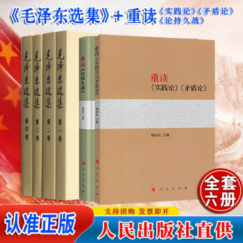 毛泽东选集（全套4卷普及本）+重读论持久战+重读实践论矛盾论人民出版