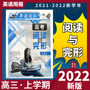 英语周报高三上学期高考阅读与完形专项复习合刊上册2022高中新版