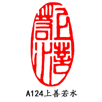 上善若水闲章品牌及商品- 京东