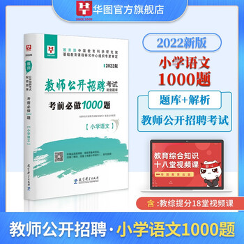 小学语文1000题库】华图教师招聘考试用书2022年教师招聘