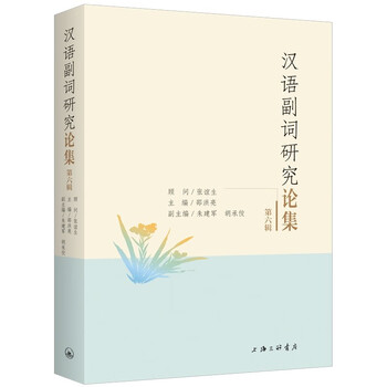汉语副词研究论集6冊 汉语副词研究论集6冊 語学・辞書・学習参考書