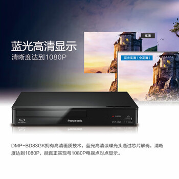 松下(Panasonic)BD83蓝光DVD播放器 高清DVD影碟机 支持USB播放 黑色 松下(Panasonic)BD83蓝光DVD播放器 高清DVD影碟机 支持USB播放 黑色