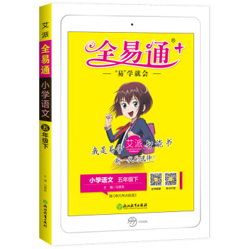 2022春全易通五年级语文下册部编人教版教材全解读练六三制赠课时练教材习题答案_五年级学习资料