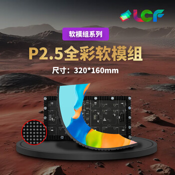 联诚发室内P2.5全彩led软模组led创意屏led柔性显示屏led软屏led异形屏P2.5户内led软膜屏单元板(320*160MM)