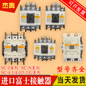 富士接觸器sc-4-1 sc-03 0 05 sc-5-1/g sc-n1 n2 n2sn4 sc-0 ac220v